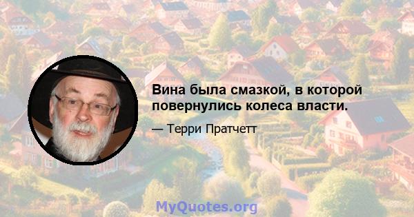 Вина была смазкой, в которой повернулись колеса власти.