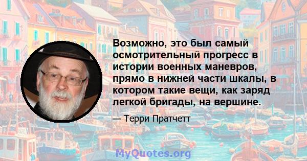 Возможно, это был самый осмотрительный прогресс в истории военных маневров, прямо в нижней части шкалы, в котором такие вещи, как заряд легкой бригады, на вершине.