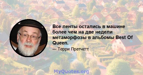 Все ленты остались в машине более чем на две недели метаморфозы в альбомы Best Of Queen.