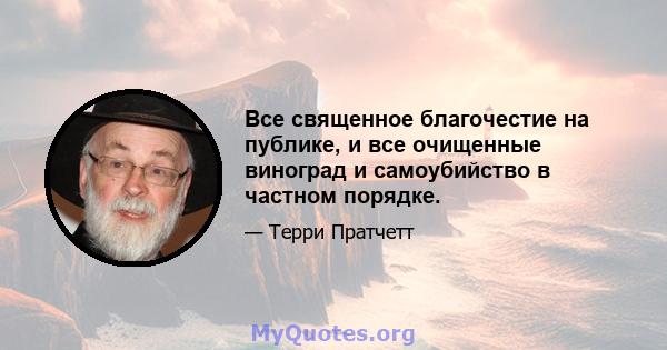 Все священное благочестие на публике, и все очищенные виноград и самоубийство в частном порядке.