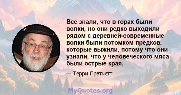 Все знали, что в горах были волки, но они редко выходили рядом с деревней-современные волки были потомком предков, которые выжили, потому что они узнали, что у человеческого мяса были острые края.