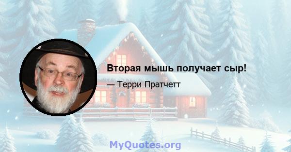 Вторая мышь получает сыр!