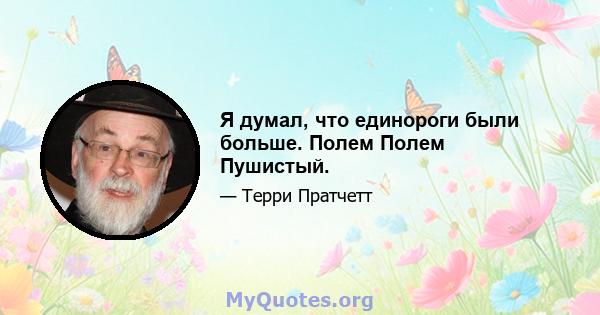 Я думал, что единороги были больше. Полем Полем Пушистый.