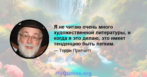 Я не читаю очень много художественной литературы, и когда я это делаю, это имеет тенденцию быть легким.