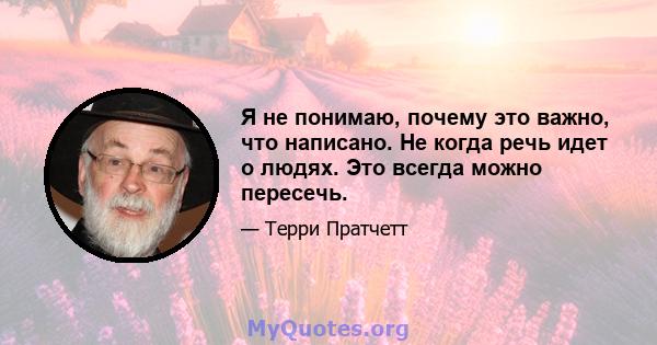 Я не понимаю, почему это важно, что написано. Не когда речь идет о людях. Это всегда можно пересечь.