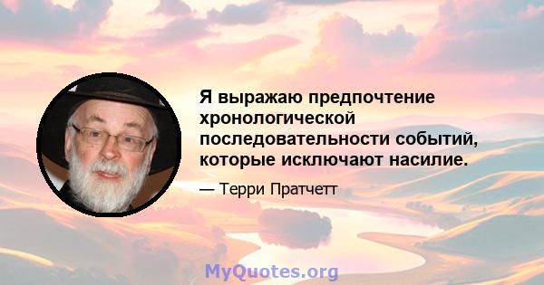 Я выражаю предпочтение хронологической последовательности событий, которые исключают насилие.