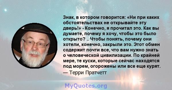 Знак, в котором говорится: «Ни при каких обстоятельствах не открывайте эту дверь!» - Конечно, я прочитал это. Как вы думаете, почему я хочу, чтобы это было открыто? .. Чтобы понять, почему они хотели, конечно, закрыли