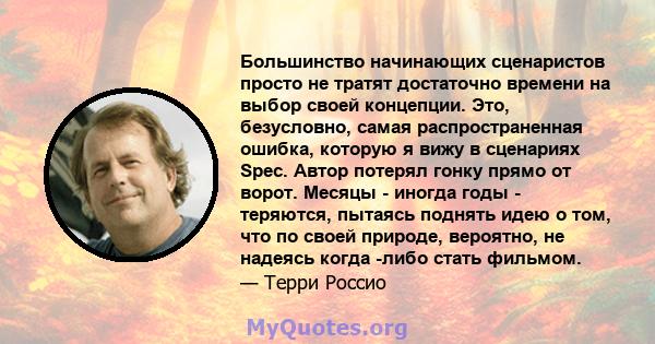 Большинство начинающих сценаристов просто не тратят достаточно времени на выбор своей концепции. Это, безусловно, самая распространенная ошибка, которую я вижу в сценариях Spec. Автор потерял гонку прямо от ворот.