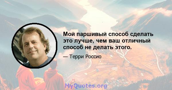 Мой паршивый способ сделать это лучше, чем ваш отличный способ не делать этого.