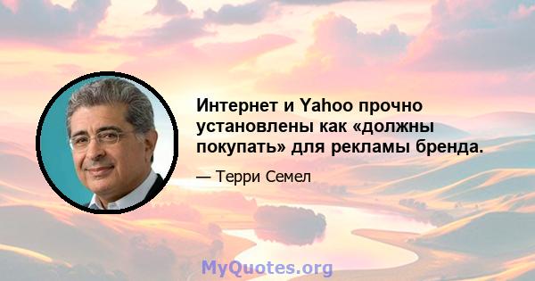 Интернет и Yahoo прочно установлены как «должны покупать» для рекламы бренда.