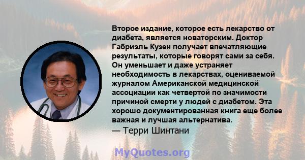 Второе издание, которое есть лекарство от диабета, является новаторским. Доктор Габриэль Кузен получает впечатляющие результаты, которые говорят сами за себя. Он уменьшает и даже устраняет необходимость в лекарствах,