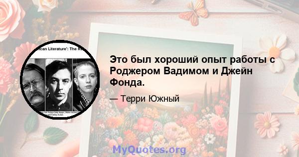 Это был хороший опыт работы с Роджером Вадимом и Джейн Фонда.