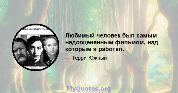 Любимый человек был самым недооцененным фильмом, над которым я работал.