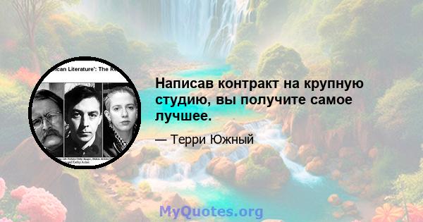 Написав контракт на крупную студию, вы получите самое лучшее.