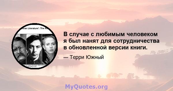 В случае с любимым человеком я был нанят для сотрудничества в обновленной версии книги.