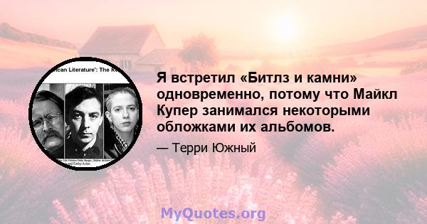 Я встретил «Битлз и камни» одновременно, потому что Майкл Купер занимался некоторыми обложками их альбомов.