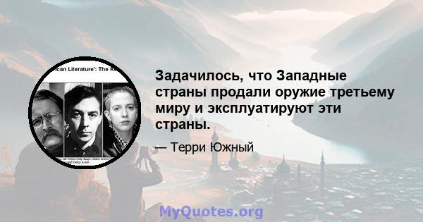 Задачилось, что Западные страны продали оружие третьему миру и эксплуатируют эти страны.