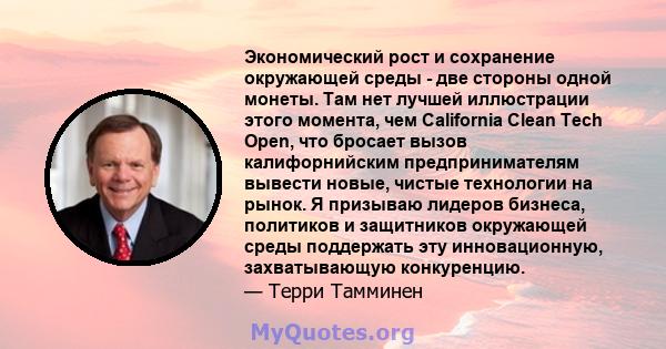 Экономический рост и сохранение окружающей среды - две стороны одной монеты. Там нет лучшей иллюстрации этого момента, чем California Clean Tech Open, что бросает вызов калифорнийским предпринимателям вывести новые,