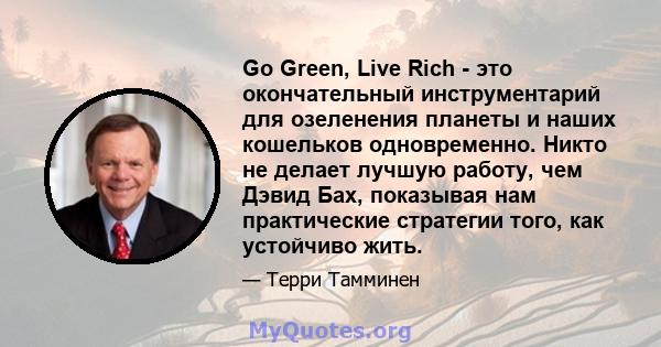 Go Green, Live Rich - это окончательный инструментарий для озеленения планеты и наших кошельков одновременно. Никто не делает лучшую работу, чем Дэвид Бах, показывая нам практические стратегии того, как устойчиво жить.