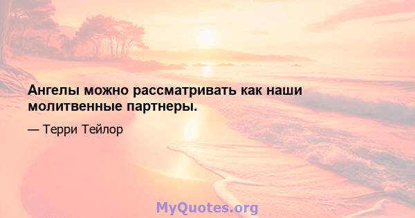 Ангелы можно рассматривать как наши молитвенные партнеры.