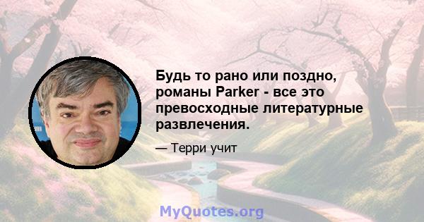 Будь то рано или поздно, романы Parker - все это превосходные литературные развлечения.