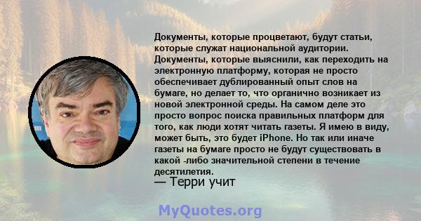 Документы, которые процветают, будут статьи, которые служат национальной аудитории. Документы, которые выяснили, как переходить на электронную платформу, которая не просто обеспечивает дублированный опыт слов на бумаге, 