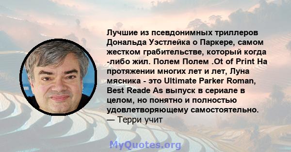 Лучшие из псевдонимных триллеров Дональда Уэстлейка о Паркере, самом жестком грабительстве, который когда -либо жил. Полем Полем .Ot of Print На протяжении многих лет и лет, Луна мясника - это Ultimate Parker Roman,