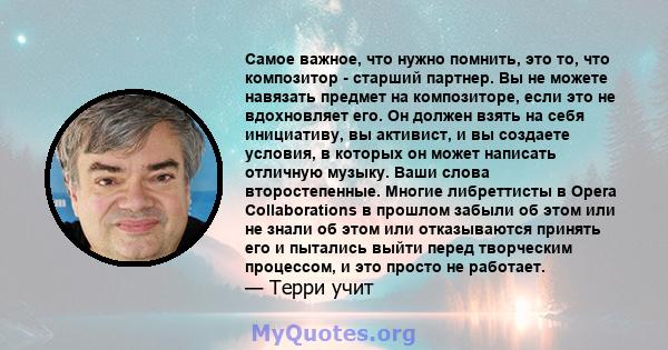 Самое важное, что нужно помнить, это то, что композитор - старший партнер. Вы не можете навязать предмет на композиторе, если это не вдохновляет его. Он должен взять на себя инициативу, вы активист, и вы создаете