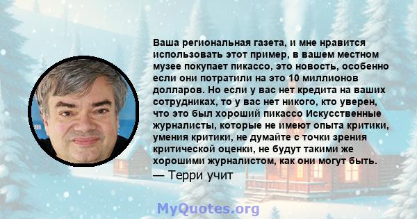 Ваша региональная газета, и мне нравится использовать этот пример, в вашем местном музее покупает пикассо, это новость, особенно если они потратили на это 10 миллионов долларов. Но если у вас нет кредита на ваших