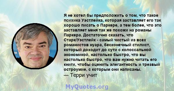 Я не хотел бы предположить о том, что такое психика Уэстлейка, которая заставляет его так хорошо писать о Паркере, а тем более, что это заставляет меня так же похожи на романы Паркера. Достаточно сказать, что