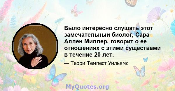 Было интересно слушать этот замечательный биолог, Сара Аллен Миллер, говорит о ее отношениях с этими существами в течение 20 лет.