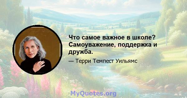 Что самое важное в школе? Самоуважение, поддержка и дружба.