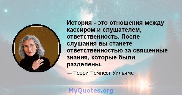 История - это отношения между кассиром и слушателем, ответственность. После слушания вы станете ответственностью за священные знания, которые были разделены.