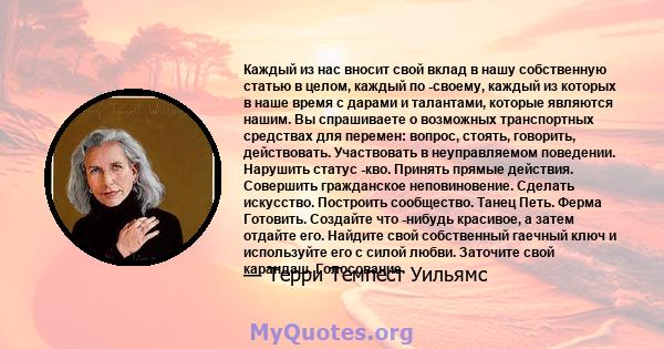 Каждый из нас вносит свой вклад в нашу собственную статью в целом, каждый по -своему, каждый из которых в наше время с дарами и талантами, которые являются нашим. Вы спрашиваете о возможных транспортных средствах для