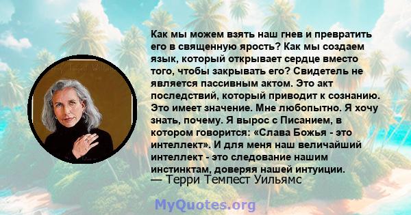 Как мы можем взять наш гнев и превратить его в священную ярость? Как мы создаем язык, который открывает сердце вместо того, чтобы закрывать его? Свидетель не является пассивным актом. Это акт последствий, который