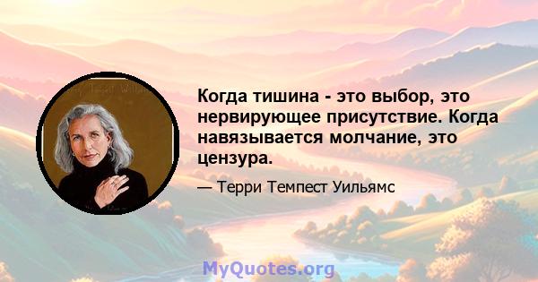 Когда тишина - это выбор, это нервирующее присутствие. Когда навязывается молчание, это цензура.