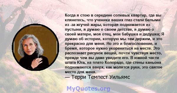 Когда я стою в середине солевых квартир, где вы клянетесь, что ученики ваших глаз стали белыми из -за жгучей жары, которая поднимается из пустыни, я думаю о своем детстве, я думаю о своей матери, моя отец, мои бабушка и 