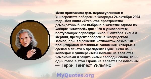 Меня пригласили дать первокурсников в Университете побережья Флориды 24 октября 2004 года. Моя книга «Открытая пространство демократии» была выбрана в качестве одного из «общих читателей» для 1050 в университете,