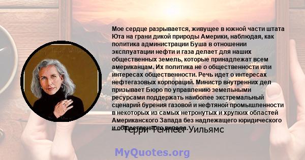 Мое сердце разрывается, живущее в южной части штата Юта на грани дикой природы Америки, наблюдая, как политика администрации Буша в отношении эксплуатации нефти и газа делает для наших общественных земель, которые