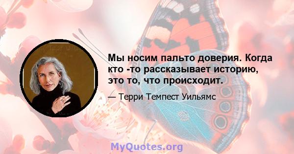 Мы носим пальто доверия. Когда кто -то рассказывает историю, это то, что происходит.