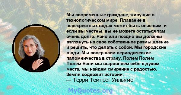 Мы современные граждане, живущие в технологическом мире. Плавание в перекрестных водах может быть опасным, и если вы честны, вы не можете остаться там очень долго. Рано или поздно вы должны взглянуть на свое собственное 