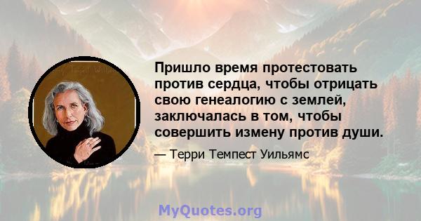 Пришло время протестовать против сердца, чтобы отрицать свою генеалогию с землей, заключалась в том, чтобы совершить измену против души.