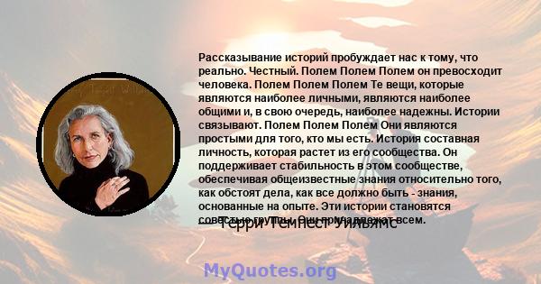 Рассказывание историй пробуждает нас к тому, что реально. Честный. Полем Полем Полем он превосходит человека. Полем Полем Полем Те вещи, которые являются наиболее личными, являются наиболее общими и, в свою очередь,