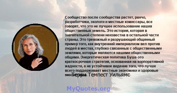 Сообщество после сообщества растет, ранчо, разработчики, экологи и местные комиссары, все говорят, что это не лучшее использование наших общественных земель. Это история, которая в значительной степени неизвестна в