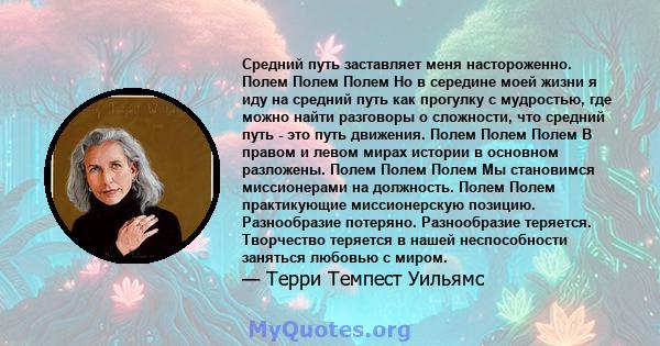 Средний путь заставляет меня настороженно. Полем Полем Полем Но в середине моей жизни я иду на средний путь как прогулку с мудростью, где можно найти разговоры о сложности, что средний путь - это путь движения. Полем