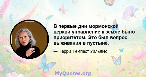 В первые дни мормонской церкви управление к земле было приоритетом. Это был вопрос выживания в пустыне.