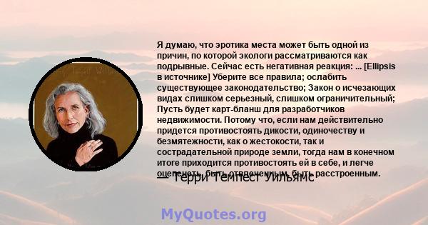 Я думаю, что эротика места может быть одной из причин, по которой экологи рассматриваются как подрывные. Сейчас есть негативная реакция: ... [Ellipsis в источнике] Уберите все правила; ослабить существующее