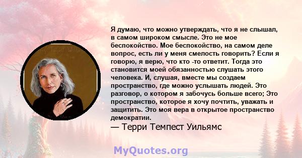 Я думаю, что можно утверждать, что я не слышал, в самом широком смысле. Это не мое беспокойство. Мое беспокойство, на самом деле вопрос, есть ли у меня смелость говорить? Если я говорю, я верю, что кто -то ответит.