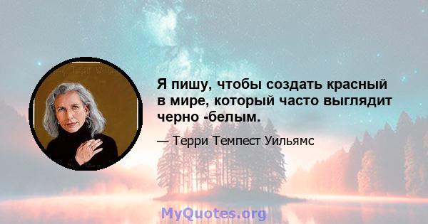 Я пишу, чтобы создать красный в мире, который часто выглядит черно -белым.