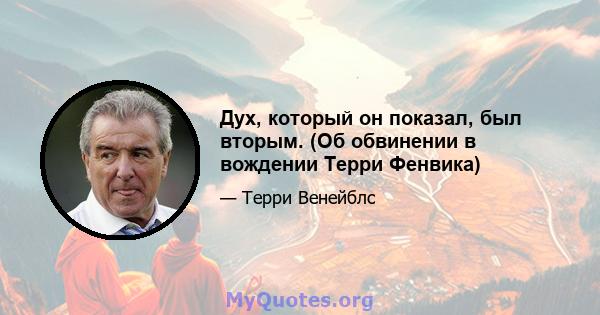 Дух, который он показал, был вторым. (Об обвинении в вождении Терри Фенвика)